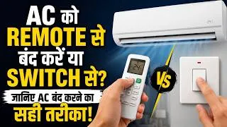 Thumbnail: AC को Remote से बंद करें या Switch से? जानिए AC बंद करने का सही तरीका!