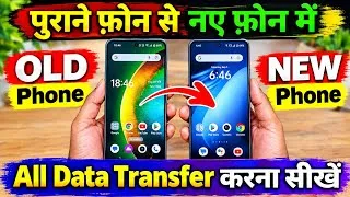 Thumbnail: Purane phone se new phone me data transfer kaise kare, Old phone se new phone me data transfer kare