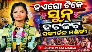 Thumbnail: Haigo Tike Suna Sambalpuri Song || Hatkat Ladies Kirtan Party ||Madhushmita Nag Hatkat Ladies Kirtan