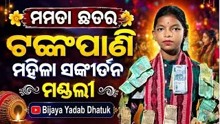 Thumbnail: Tankapani Ladies Kirtan  || Mamata Chhatar Tankapani Ladies Kirtan Party || Ladies Kirtan Video 