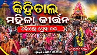 Thumbnail: Kindrital Ladies Kirtan Party|| Kindrital Ladies kirtan || Gayak-Chubana Bag Bayak-Basnata $ Khirod 