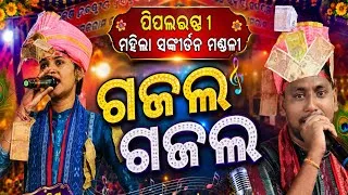 Thumbnail: Pipalchhandi Ladies kirtan || Gajal Gajal Sambalpuri Song || Gayika-Rashmita Bag $ Sanju Kharsel 