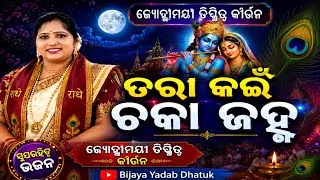 Thumbnail: Jyoshnamaye Dixit Kirtan || Tarakai Chakajanha Bhajan Song || Jyoshnamaye Dixit Kirtan Party 