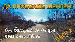 Thumbnail: Да пробваме ШЕНГЕН. От България до Гърция през село Аврен - Част 2 (Трудност - Средна)