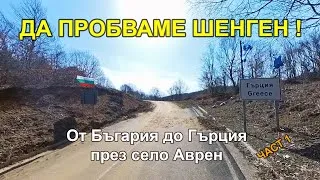 Thumbnail: Да пробваме ШЕНГЕН. От България до Гърция през село Аврен - Част 1 (Трудност - Средна)