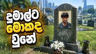 Thumbnail: දුමාල්ට මොකද වුනේ | GTA Online
