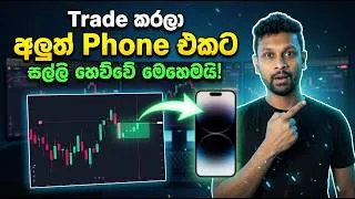 Thumbnail: Trading වලින් අලුත් Phone එකක් ගන්න සල්ලි හෙව්වා | Make Money Online Sri Lanka