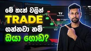 Thumbnail: Best 5-Minute Trading Strategy for Beginners (Sinhala) | මේ තැන් වලින් Trade ගන්නවා නම් ඔයා ගොඩ?