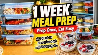 Thumbnail: 1 ആഴ്ചത്തേക്ക് മീൽ പ്രെപ്പ് | Easy 1 Week Meal Prep for Busy Days | Healthy 1 Week Meal Prep Ideas