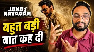 Thumbnail: Jana Nayagan or Jan neta film Review | CM Vijay की फिल्म क्यों है खास?
