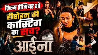Thumbnail:  Aaina Movie Premiere Show | फिल्मों में हीरोइन की कास्टिंग पर बनी फिल्म | Exclusive
