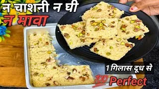 Thumbnail: Kalakand Recipe सिर्फ 1गिलाश दूध से 1Kg हलवाई जैसा दानेदार कलाकंद न घी नमावा Danedar Kalakand Recipe