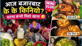 Thumbnail: रमाइलो बजार बाट के के सामान किनियो त ..? #views #minivlog #vireal #virealvideo #virealshort🧑‍🍼👩‍🍼👨‍🍼