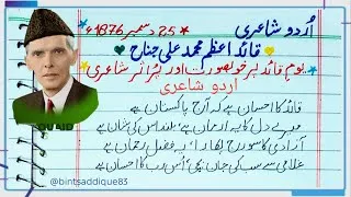 Thumbnail: یوم قائد پر خوبصورت اور پر اثر شاعری | 25 دسمبر 1876 | قائداعظم محمد علی جناح | 
