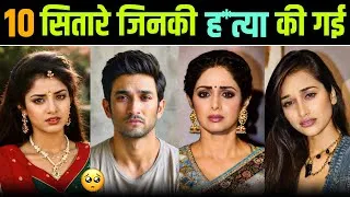 Thumbnail: हैरान हो जाएंगे आप 😳 इन 10 सितारों के मौ*त का असली सच जानकार 😯 || Sushant Singh Rajput || Sridevi