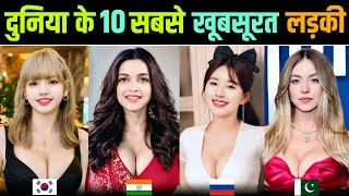 Thumbnail: दुनिया के 10 सबसे खूबसूरत लड़कियां || Most Beautiful Girls In The World || Lisa