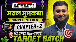 Thumbnail: সরল সুদকষা Full Concept | Simple Interest Class 10 Maths | Chapter 2 | Biology Sekho 