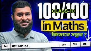 Thumbnail: মাত্র এই Strategy মেনে চললেই Maths-এ 100/100! মাধ্যমিক 2027-এর জন্য Complete Strategy