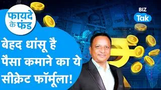 Thumbnail: Fayde Ke Fund: बेहद धांसू है, पैसा कमाने का ये सीक्रेट फॉर्मूला ! Biz Tak