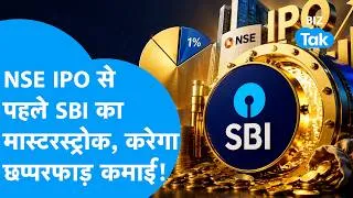 Thumbnail: SBI Stake Sale: NSE IPO से पहले SBI का मास्टरस्ट्रोक, करेगा छप्परफाड़ कमाई ! Biz Tak | SBI CAPS