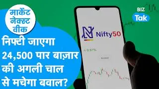 Thumbnail: Market Outlook : अगले हफ्ते 24,500 के पार जाएगा Nifty? IT, Metal और Pharma बनाएगा मालामाल?
