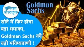 Thumbnail: Gold Outlook: सोने में फिर होगा बड़ा धमाका, Goldman Sachs की बड़ी भविष्यवाणी ! Biz Tak | Gold Prices