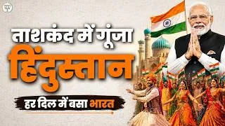 Thumbnail: Tashkent Celebrates India’s Culture | PM Modi Receives Warm Welcome | BJP