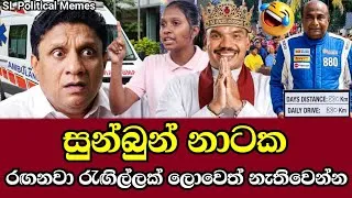 Thumbnail: සජිත්ගේ ඇම්බියුලන්ස් නාට්‍යය මාට්ටු?😁 | නාමල් 10 වෙනි ජනාධිපති වෙන්න හදයි! 😂 |Political Memes Ep 202