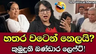 Thumbnail: නන්දා මාලනීට කිව්ව කතාවට කුමුදුනි බණ්ඩාරට හතර වටෙන් නෙලයි! 😂 Political Memes Ep 201(Nanda Malini)
