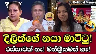 Thumbnail: ​"ජීවිතේ කරපු ලොකුම වරද දිලිත් ළඟට ගිය එක!" 🐍 නයි ඇරලා රස්සාවත් නෑ මන්ත්‍රීකමත් නෑ! 😂 | Ep 200