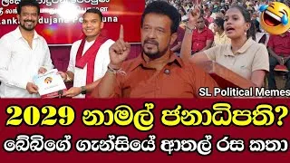 Thumbnail: 2029 නාමල් ජනාධිපති! 😱 අර්ජුනයි මීනු නංගියි දුන්න පිස්සු හැදෙන ආතල් එක! 😂💣 | Political Memes Ep 199