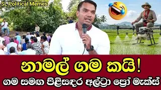 Thumbnail: නාමල් ගම කයි! 😁 ඩ්‍රෝන් වලින් පොහොර දාන්න ගිහින් ගහ යට නාගත්ත හැටි 😂 | Episode 198 (Namal Rajapaksa)