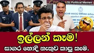 Thumbnail: පොලිස්පතිට දීපු Talk එකට සාගර ඉල්ලන් කයි! 😂 / කට උත්තරේ දෙන්න ගිහින් අත්අඩංගුවට? 😱🚨 (Ep 197)