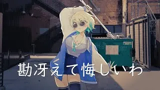 Thumbnail: Kansaete Kuyashiiwa 『勘冴えて悔しいわ』 - ZUTOMAYO / Cover by Blair Labri