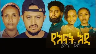 Thumbnail: የእናት እዳ ሙሉ ፊልም - Yenat Eda Full Ethiopian Film