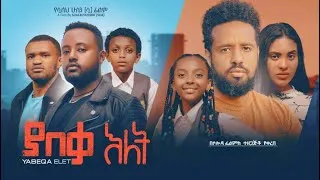 Thumbnail: ያበቃ እለት ሙሉ ፊልም  - YabeQa Elet Full Ethiopian Film @BlataMedia
