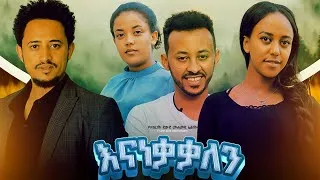 Thumbnail: እናነቃቃለን  ሙሉ ፊልም - Ena-Neka-Kalen Full Length Ethiopian Film 2024