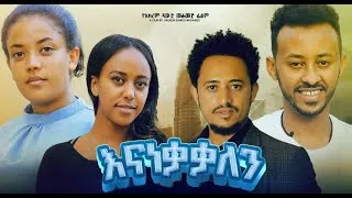Thumbnail: እናነቃቃለን  ፊልም ትሬለር - New Ethiopian Film Trailer 2024
