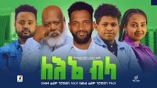 Thumbnail: ለእኔ ብላ ሙሉ ፊልም -  Lene Bela Full Length Ethiopian Film 2024 Lene Bela Full Ethiopian Movie 2024