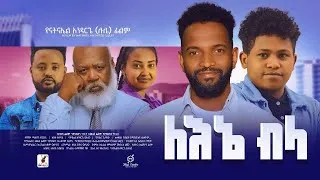 Thumbnail: ለእኔ ብላ ፊልም ትሬለር - Lene Bela Ethiopian Film Trailer 2024
