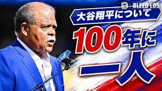 Thumbnail: 大谷翔平は「100年に一人」ドジャースの伝説レジー・スミス氏が絶賛