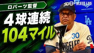 Thumbnail: 大谷翔平も空振り三振…ロバーツ監督が驚いた「最初の4球がすべて104マイル」