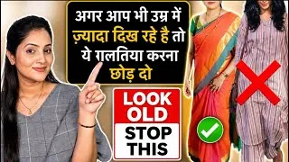Thumbnail: Fashion Mistakes That Make You Look Older /How To Look Young