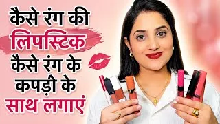 Thumbnail: कैसे रंग की लिपस्टिक कैसे रंग के कपड़ो के साथ लगाए/लिपस्टिक कैसे लगाये/How to wear lipstick 