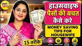 Thumbnail: Money Saving Tips For Housewives /बचत कैसे करें/How to Save Money #housewife 
