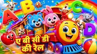 Thumbnail: ए बी सी डी की रेल 🚂 | ABCD Song for Kids | Hindi Nursery Rhymes & Kids Learning Video