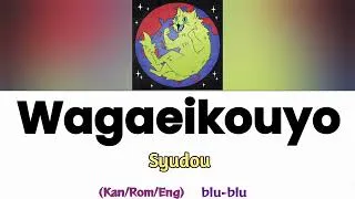 Thumbnail: 我が栄光よ (Wagaeikouyo) - syudou (romaji) Lyrics 