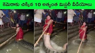 Thumbnail: Mysterious videos 50 | amazing facts | BMC Facts | Telugu | interesting Facts | facts in Telugu