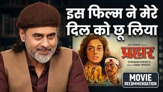 Thumbnail: Mai Aazad Ho Jaunga | Prahaar Movie | Acharya Prashant | Movie Recommendation