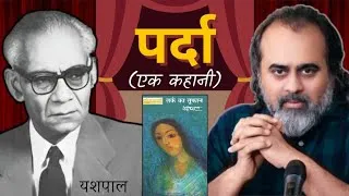 Thumbnail: Parda - Ek kahani by Yashpal | Acharya Prashant 